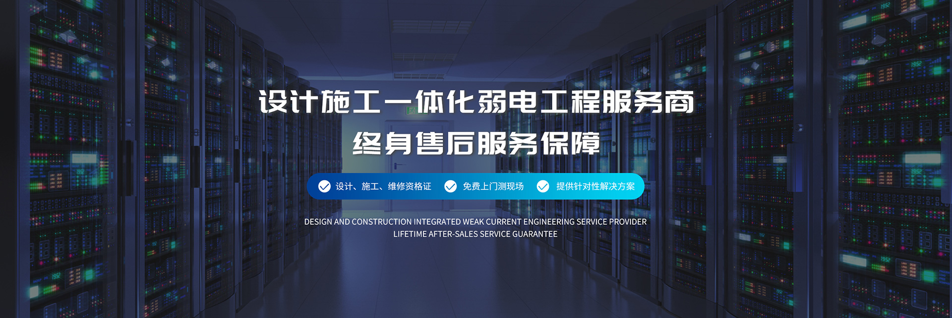 設(shè)計(jì)施工一體化弱電工程服務(wù)商、弱電工程公司