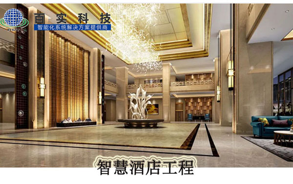 安防系統有哪些、智慧酒店、酒店安防系統、安防工程系統供應商